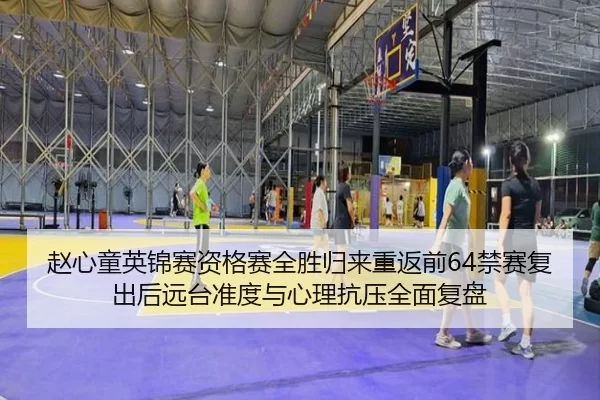 zhao-xin-tong-ying-jin-sai-zi-ge-sai-quan-sheng-gui-lai-chong-fan-qian-jin-sai-fu-chu-hou-yuan-tai-zhun-du-yu-xin-li-2-566.jpg